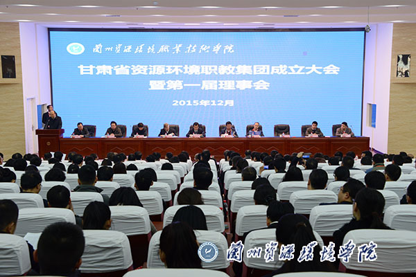 甘肃省资源环境职业教育集团成立大会在学院隆重召开